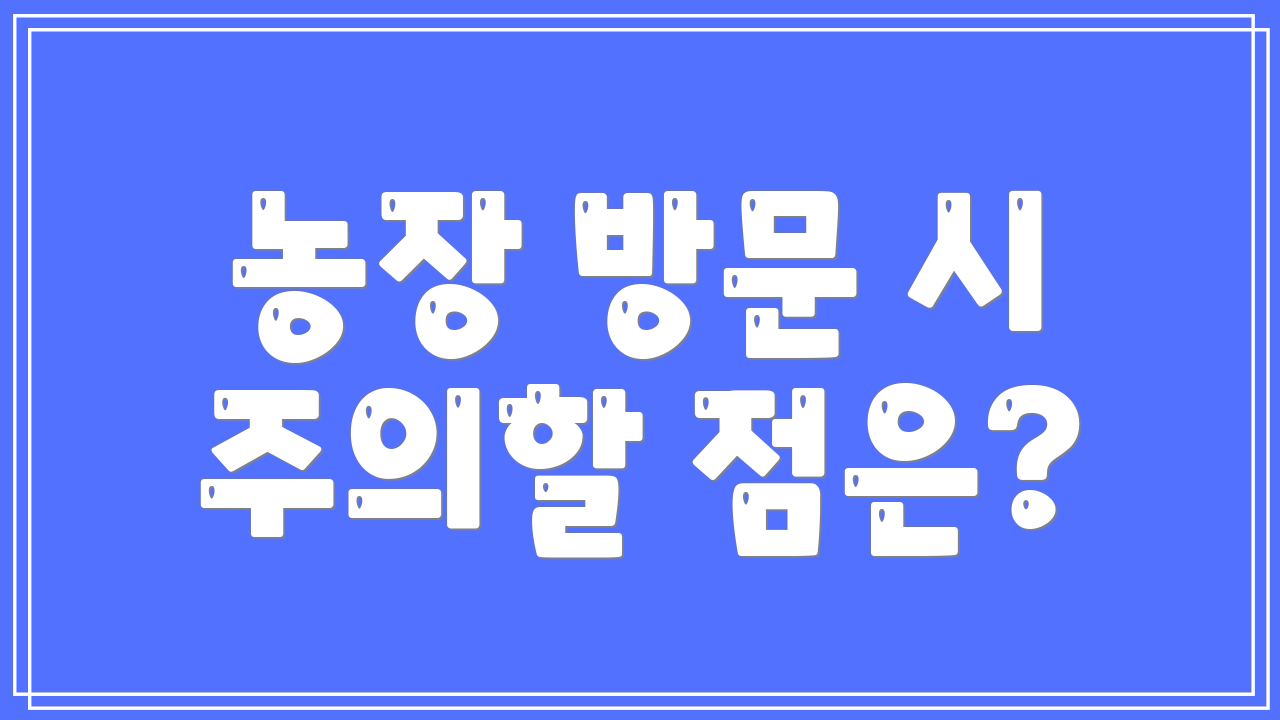 농장 방문 시 주의할 점은?