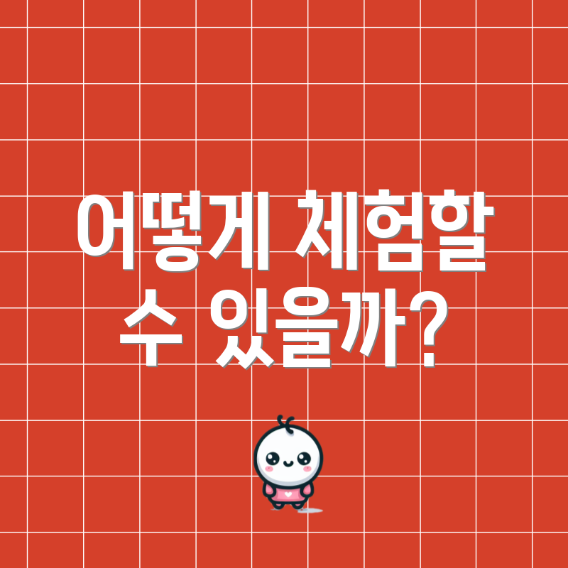 어떻게 체험할 수 있을까?