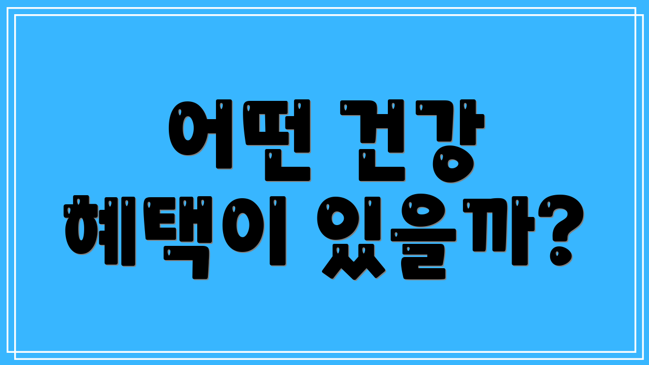 어떤 건강 혜택이 있을까?