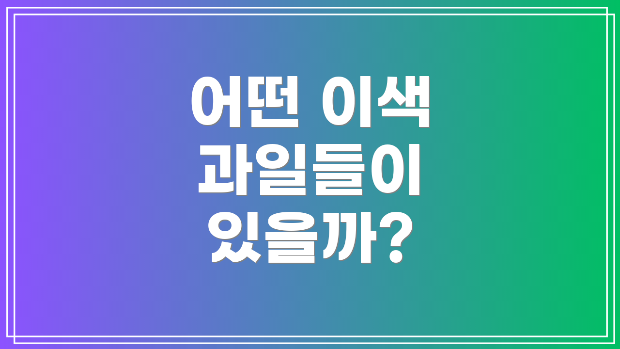 어떤 이색 과일들이 있을까?
