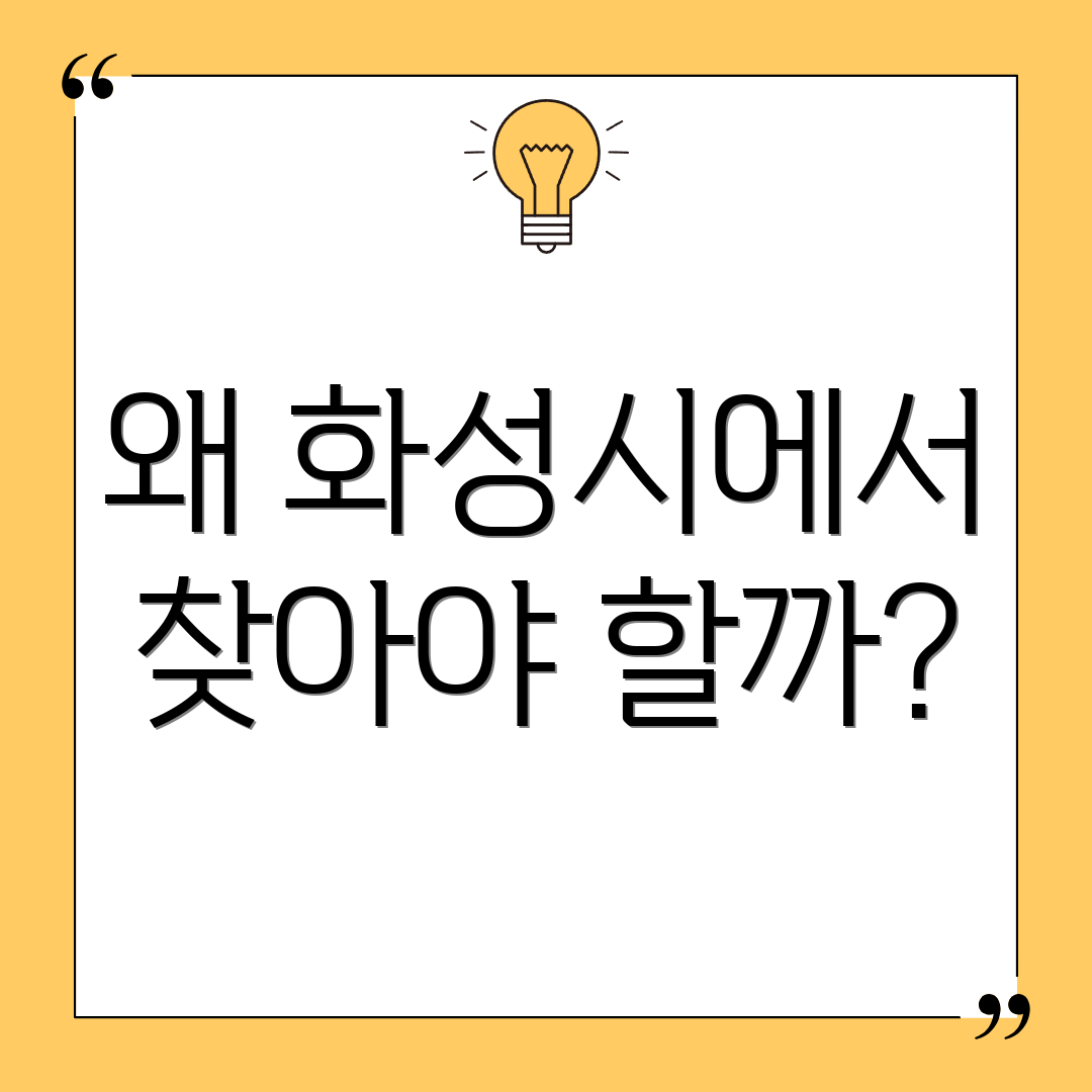 왜 화성시에서 찾아야 할까?