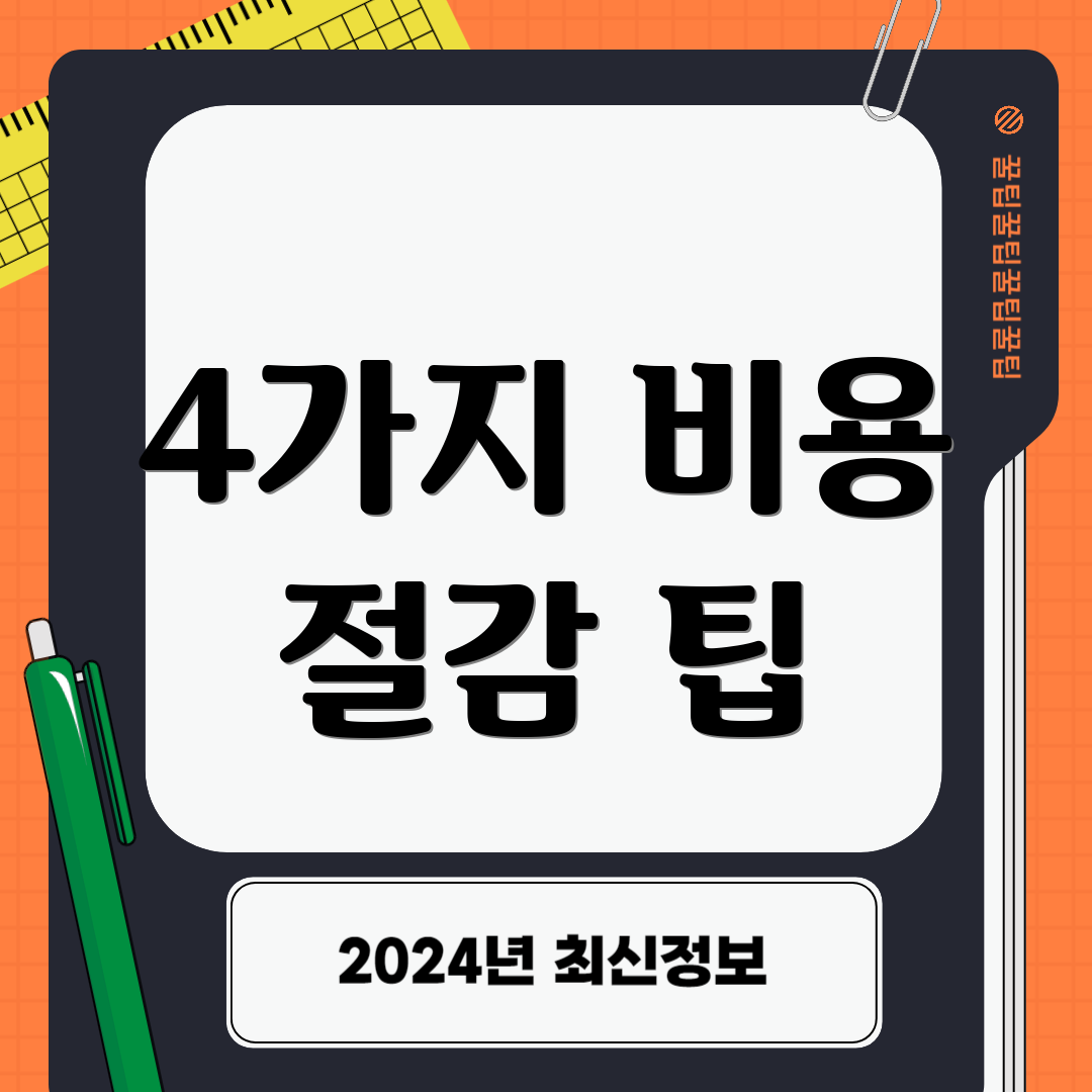 4가지 비용 절감 팁