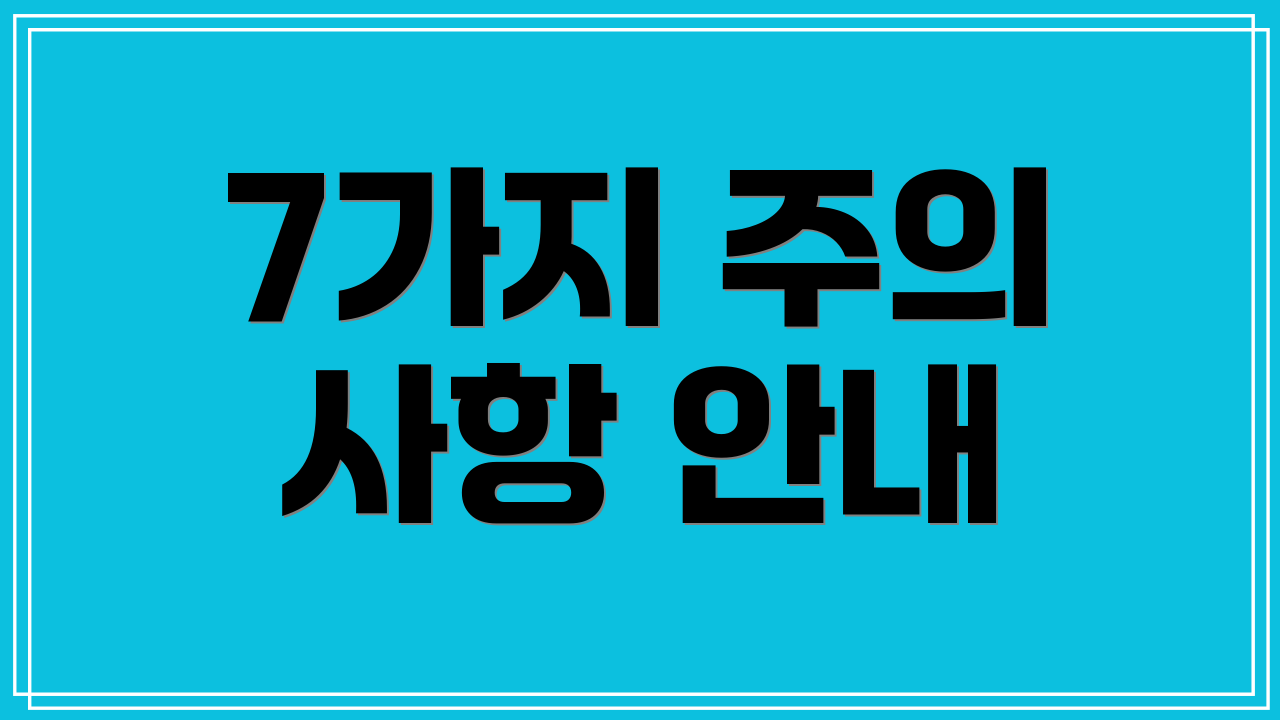 7가지 주의 사항 안내