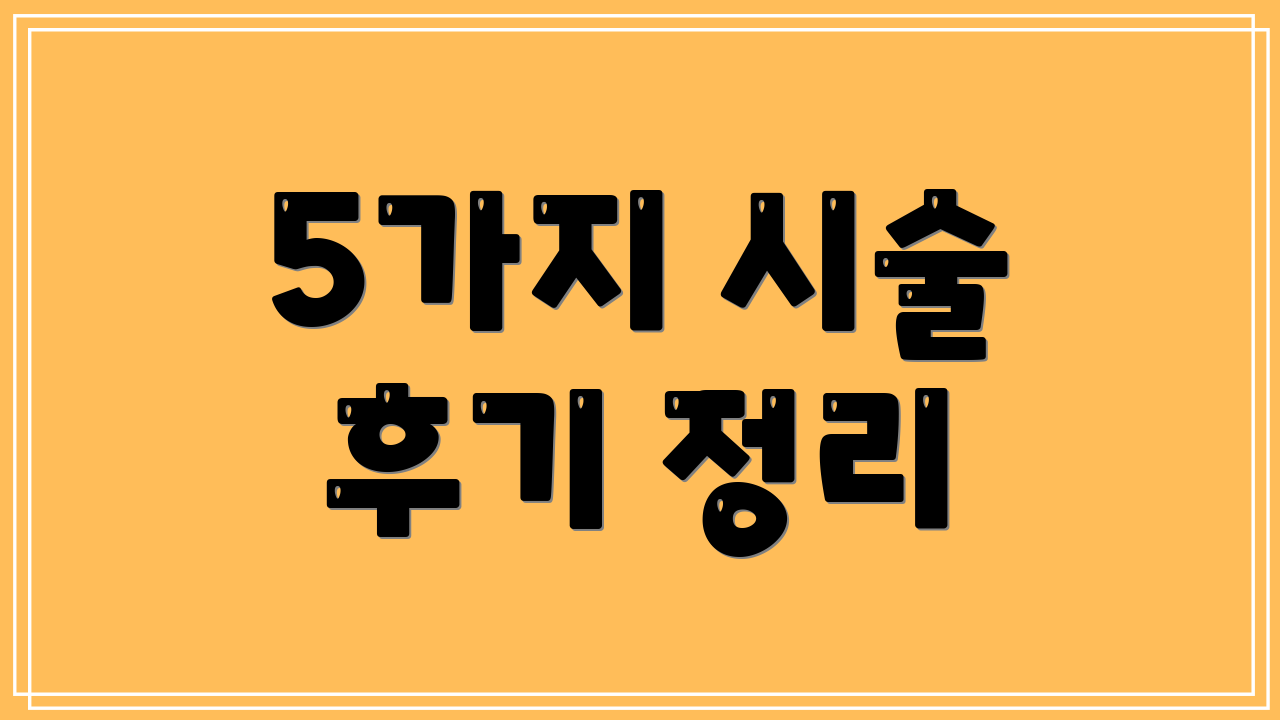 5가지 시술 후기 정리