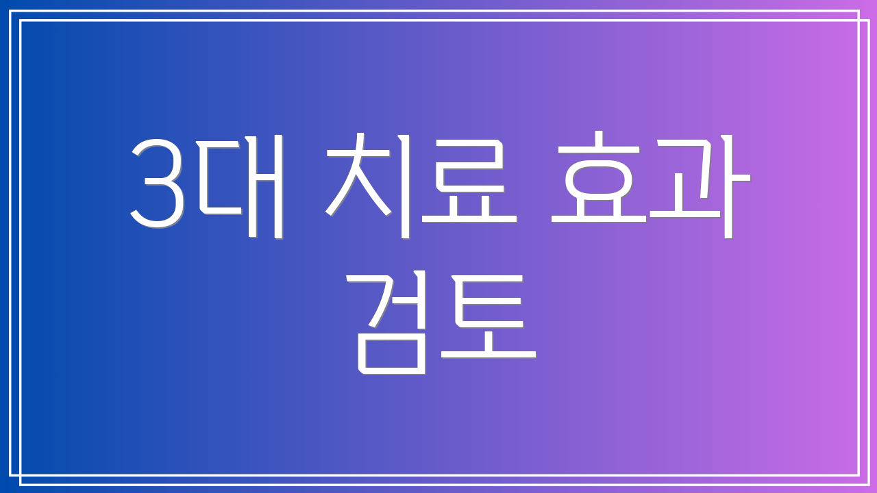 3대 치료 효과 검토