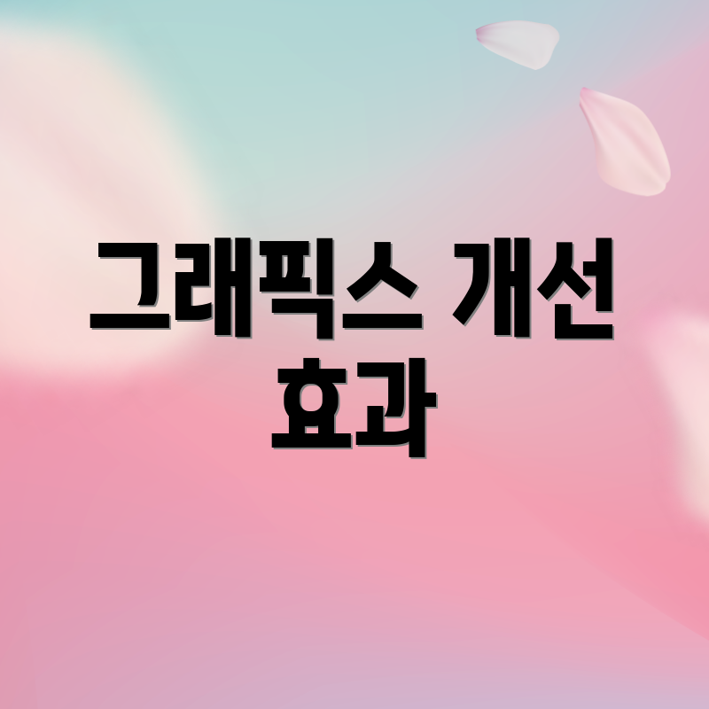 그래픽스 개선 효과