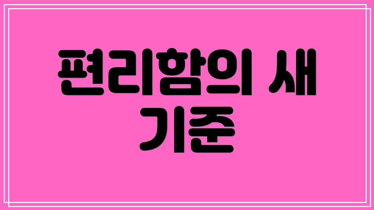 편리함의 새 기준