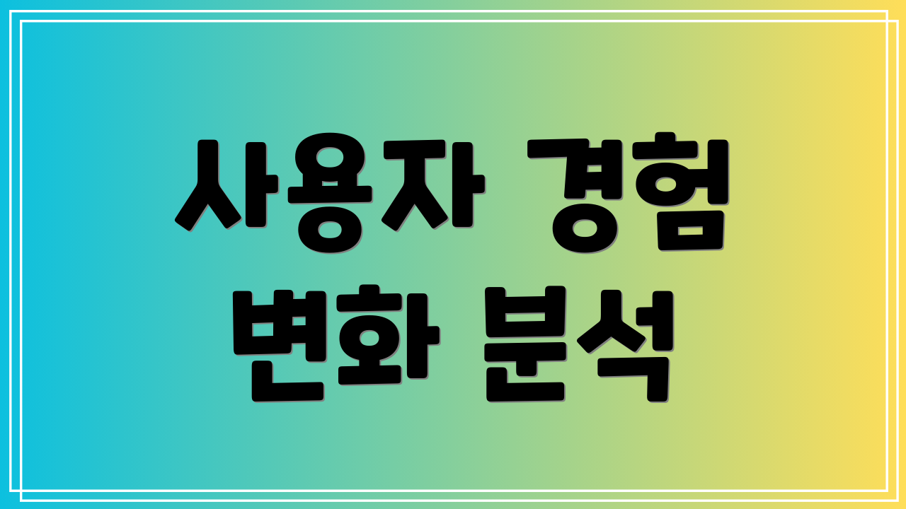 사용자 경험 변화 분석