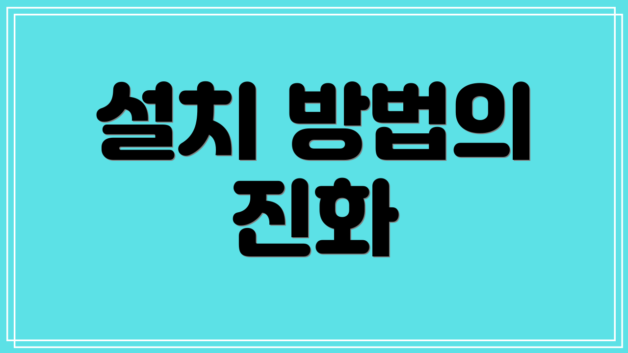 설치 방법의 진화
