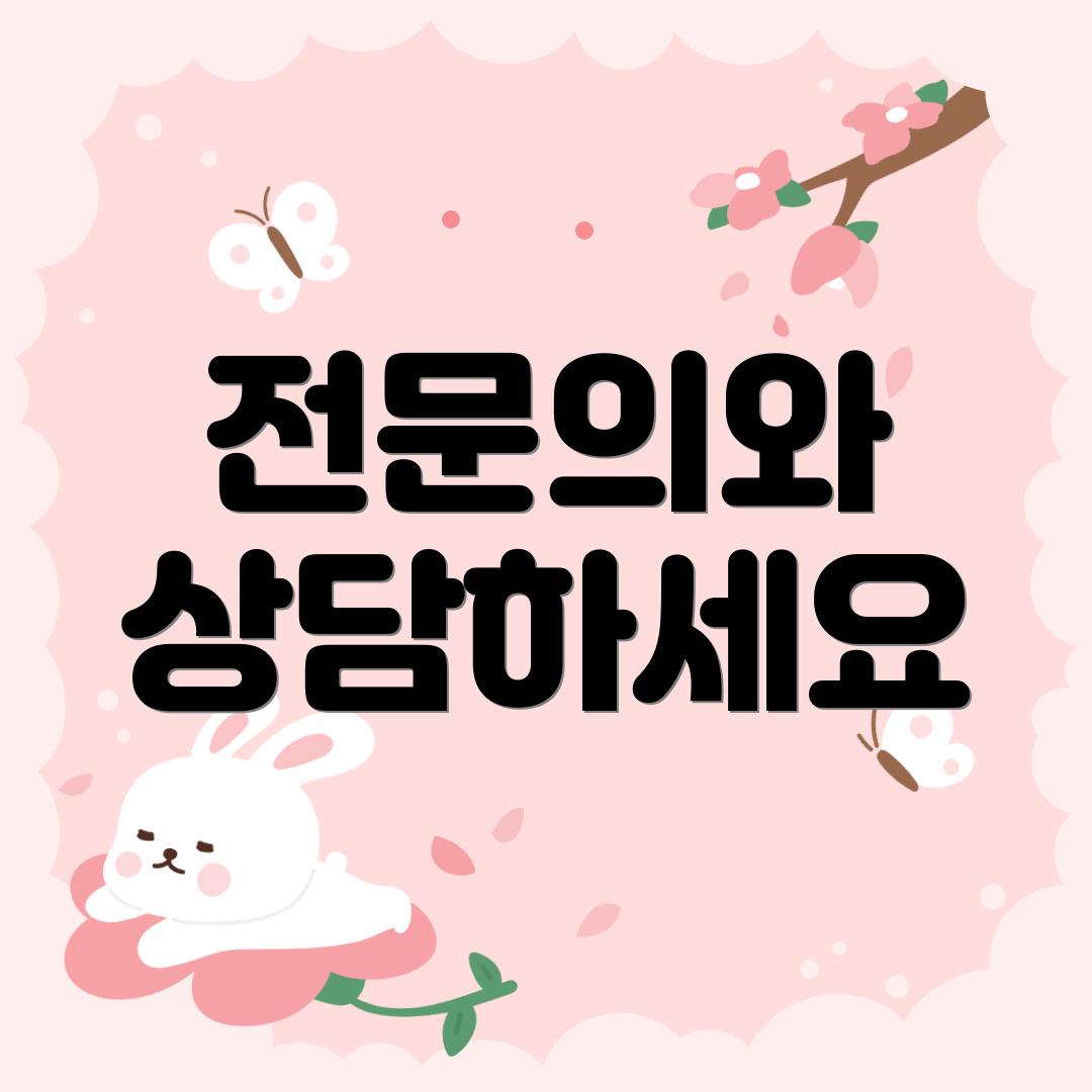 전문의와 상담하세요