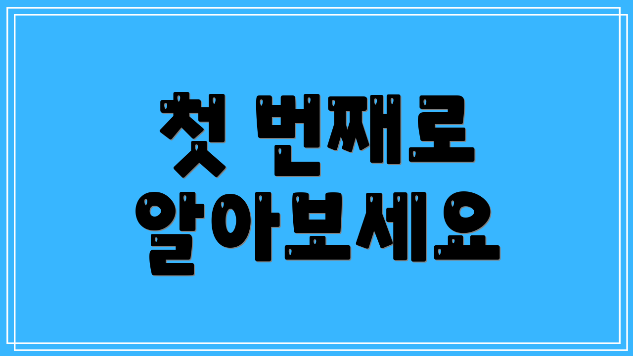 첫 번째로 알아보세요