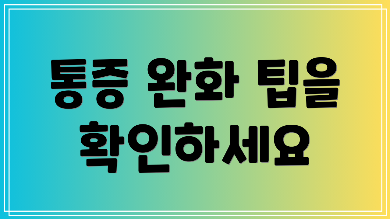 통증 완화 팁을 확인하세요