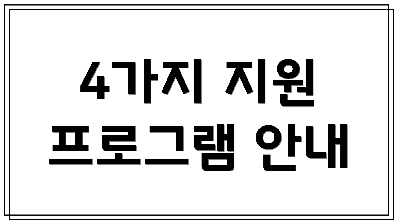 4가지 지원 프로그램 안내