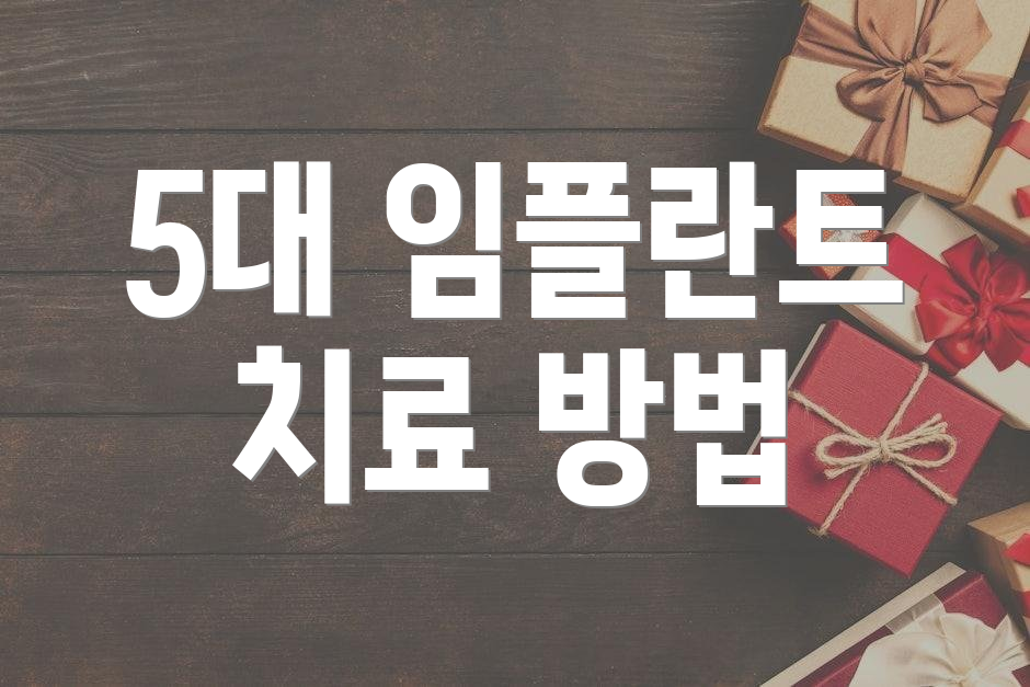 5대 임플란트 치료 방법