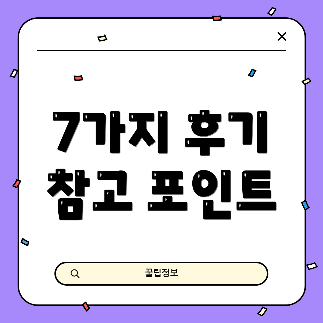 7가지 후기 참고 포인트