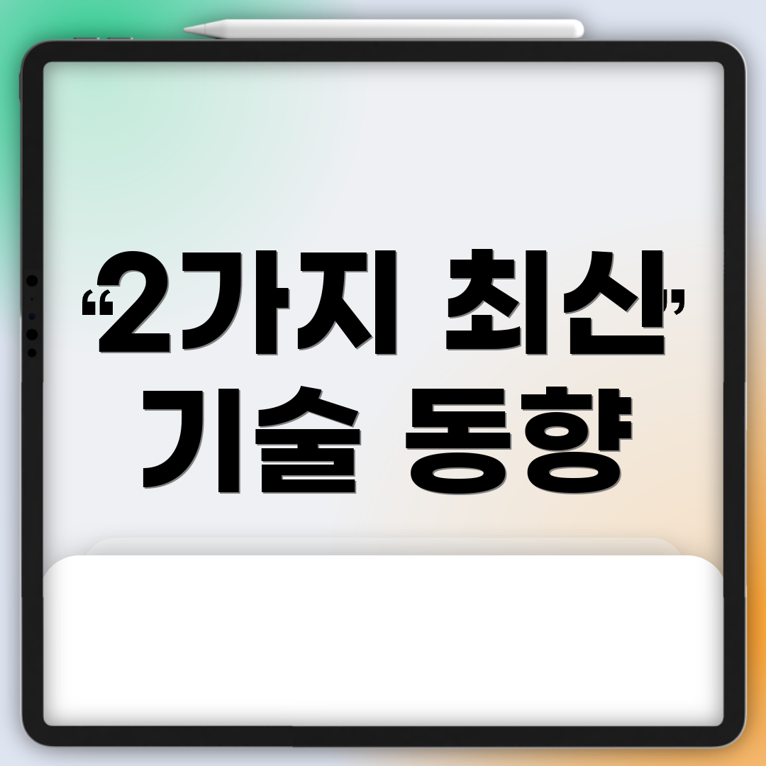 2가지 최신 기술 동향