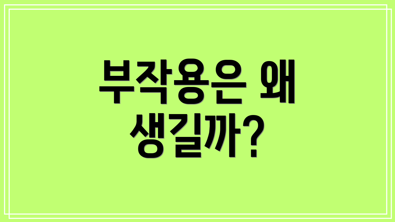 부작용은 왜 생길까?