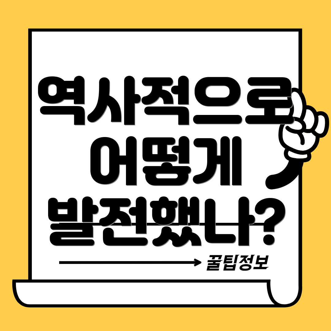 역사적으로 어떻게 발전했나?