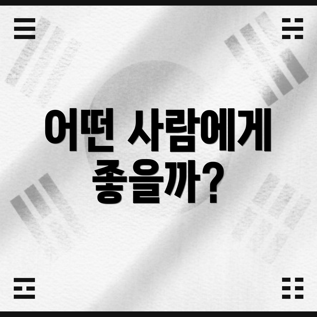 어떤 사람에게 좋을까?