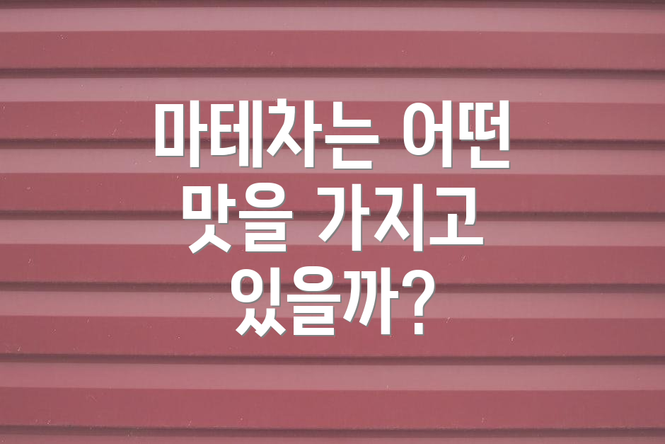 마테차는 어떤 맛을 가지고 있을까?