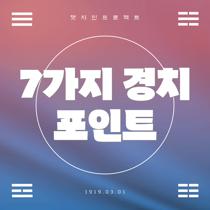7가지 경치 포인트