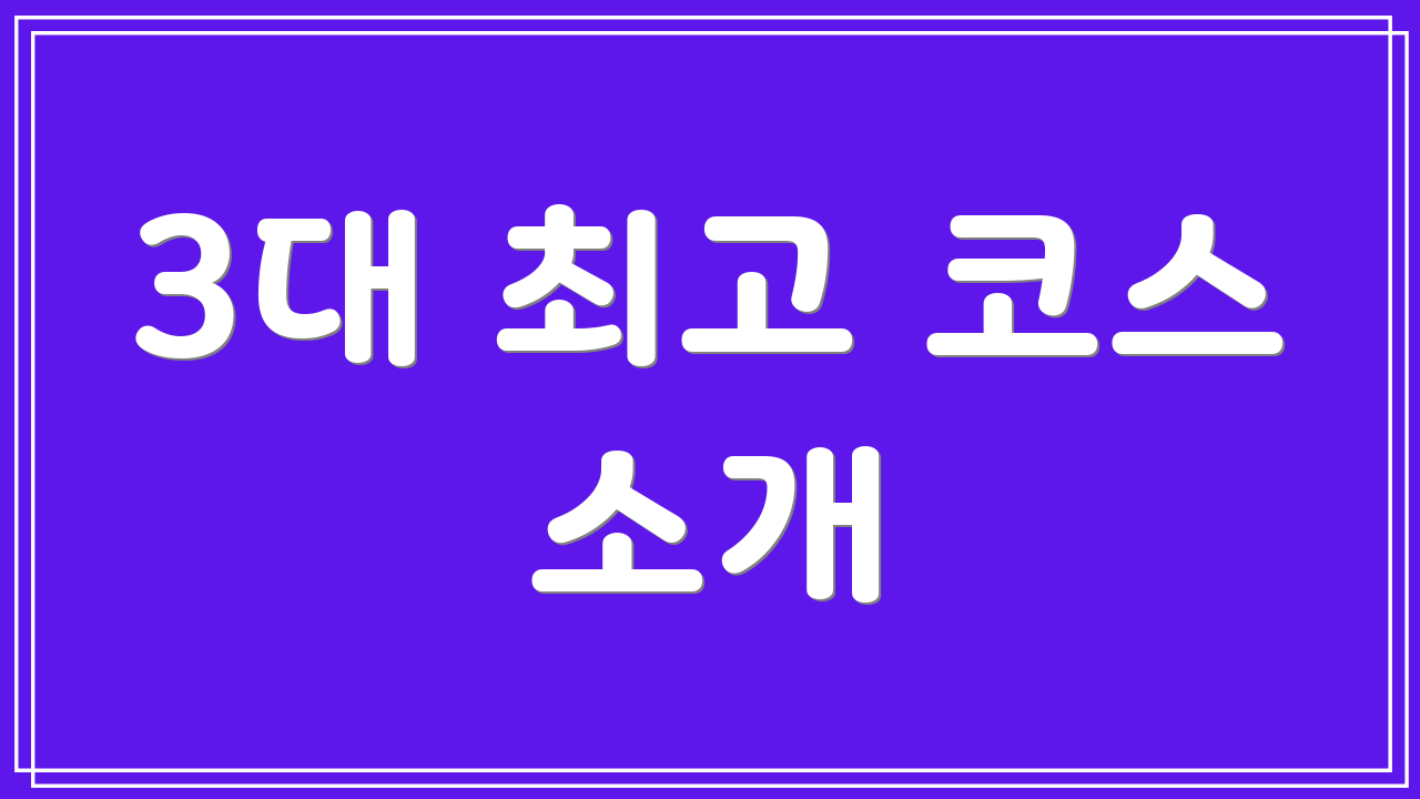 3대 최고 코스 소개