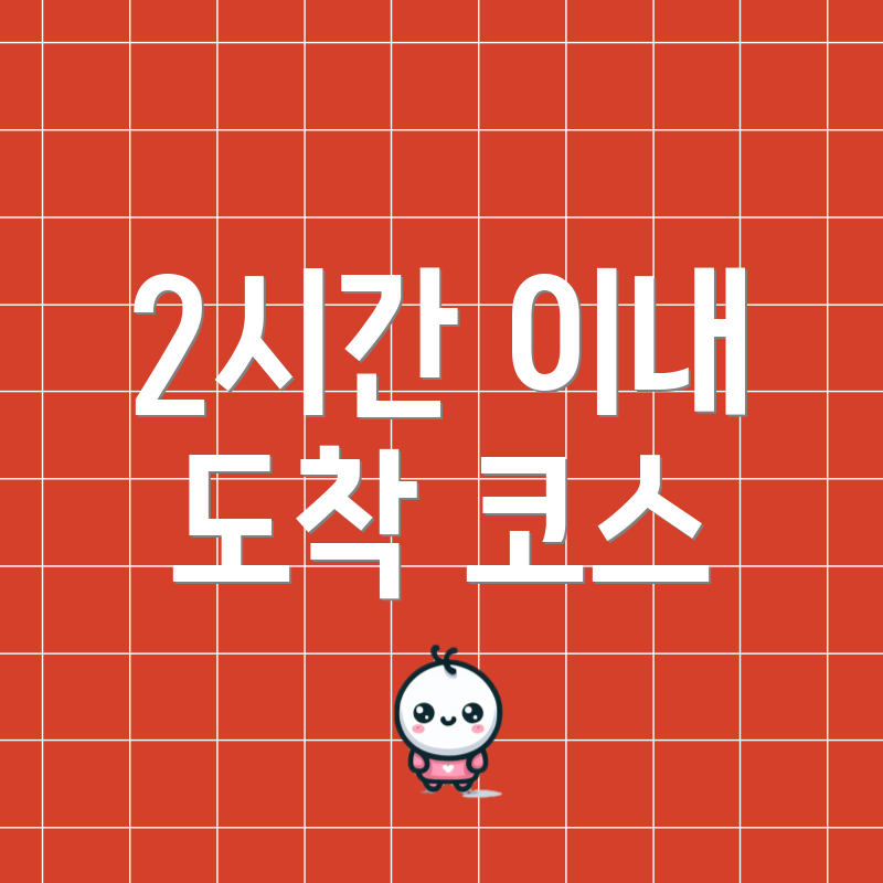 2시간 이내 도착 코스