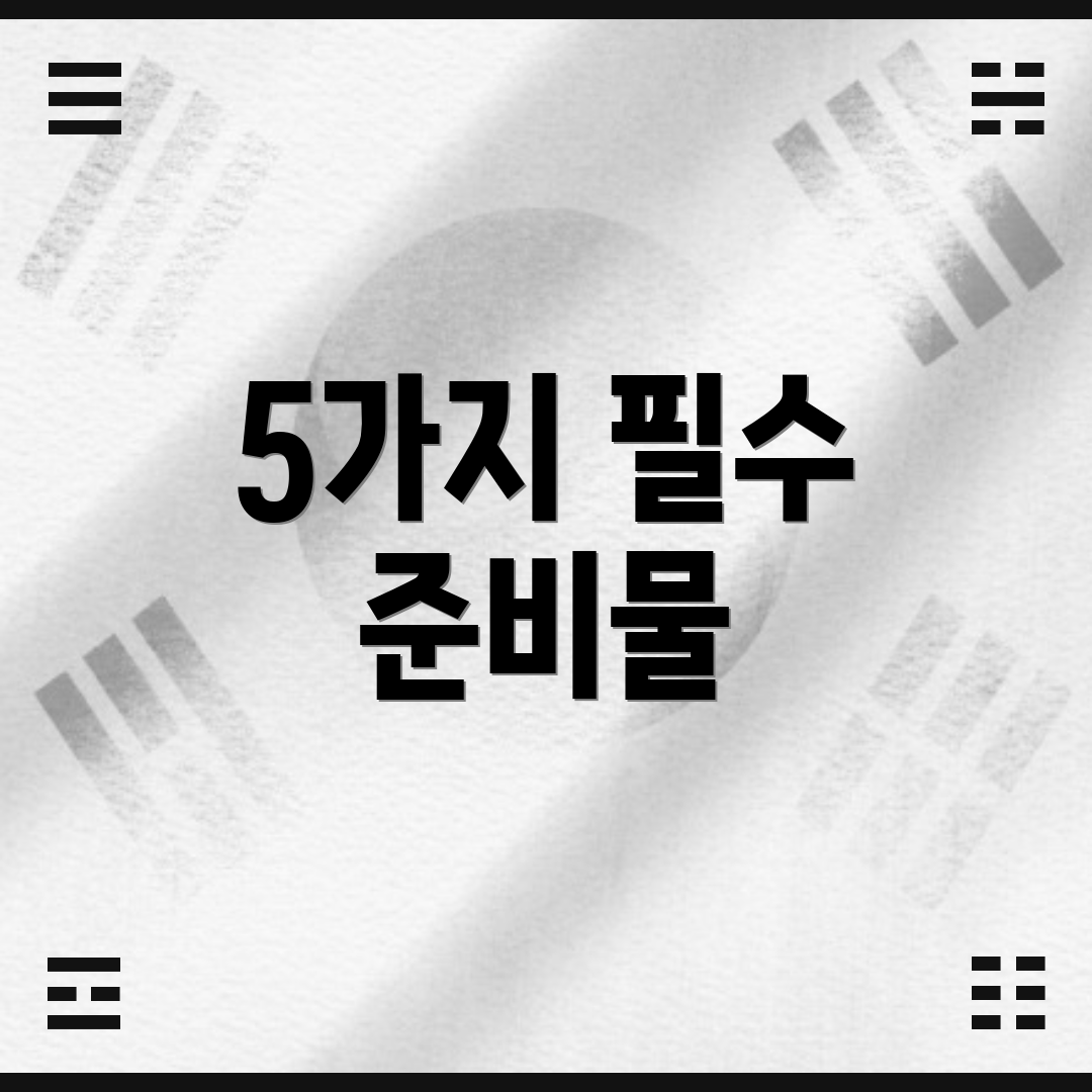 5가지 필수 준비물