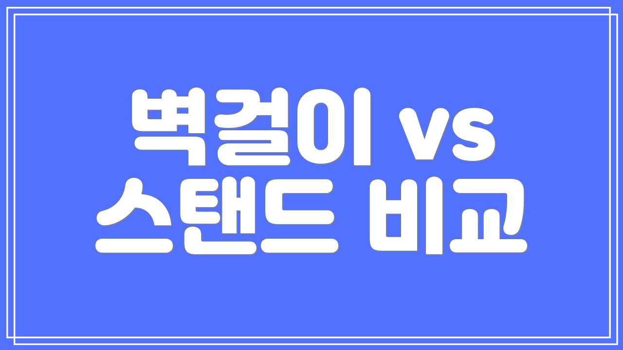 벽걸이 vs 스탠드 비교