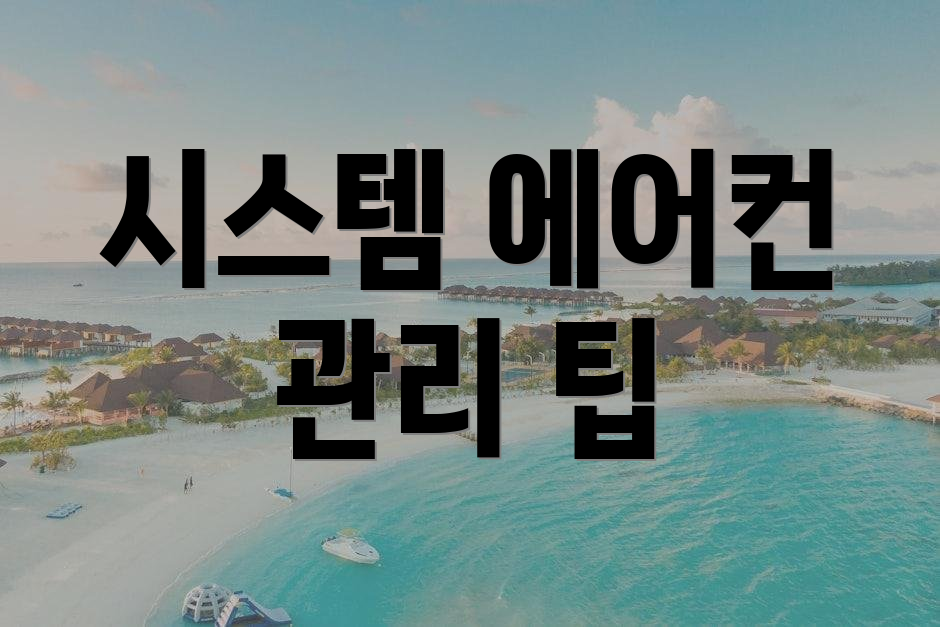 시스템 에어컨 관리 팁