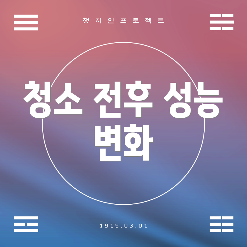 청소 전후 성능 변화