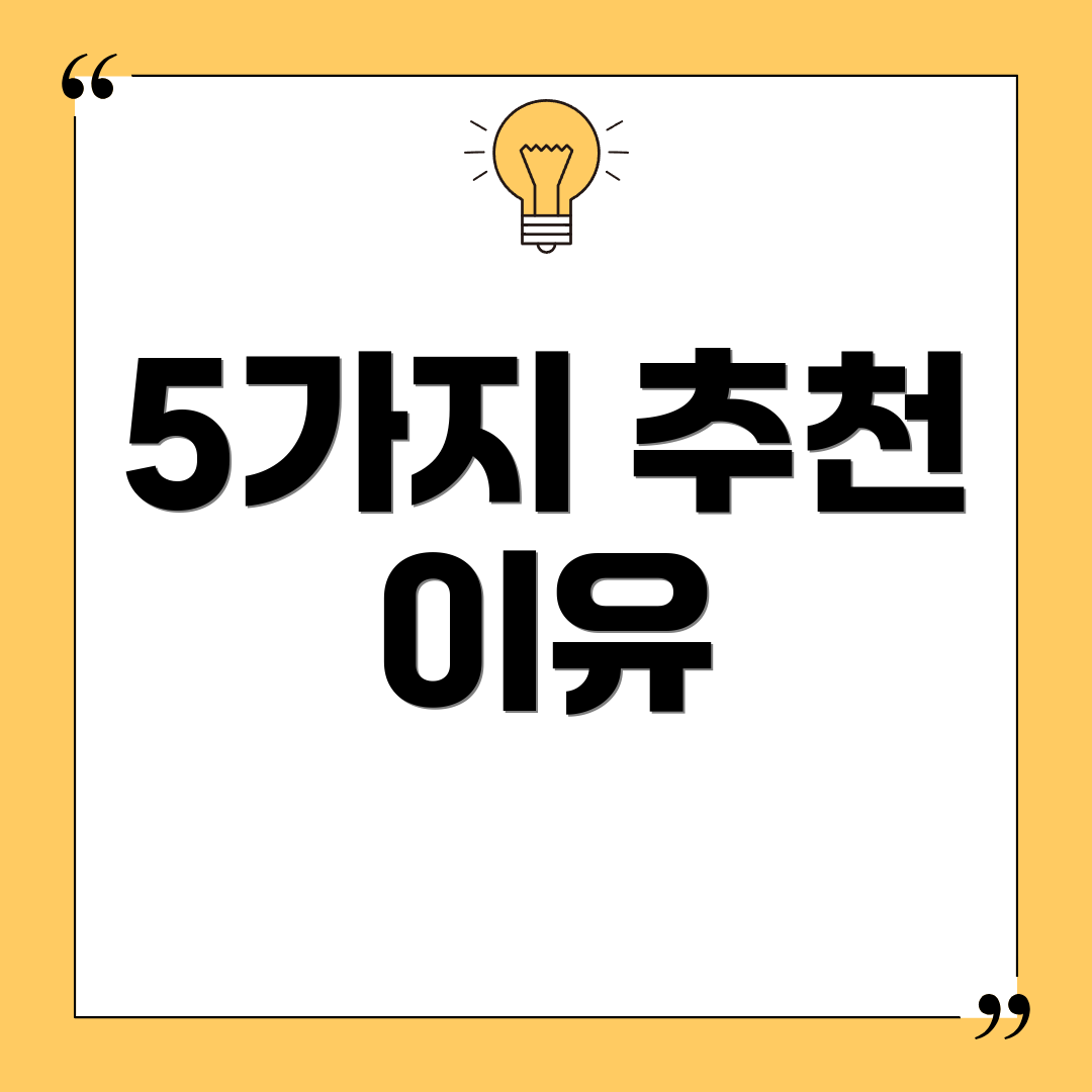 5가지 추천 이유