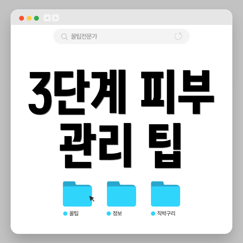 3단계 피부 관리 팁