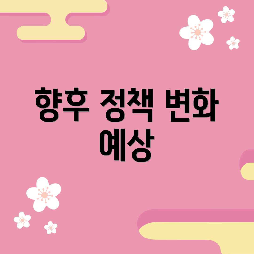 향후 정책 변화 예상