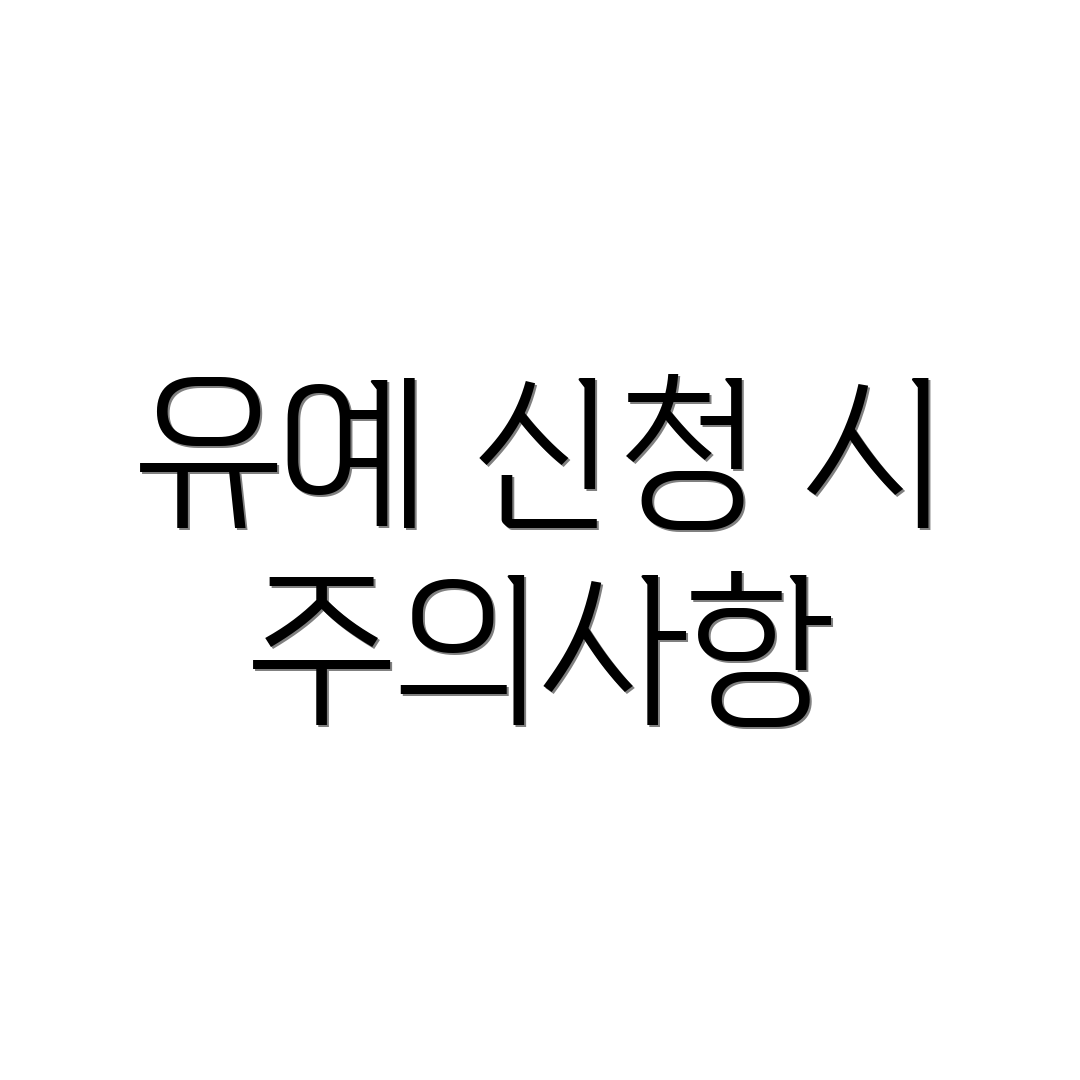 유예 신청 시 주의사항
