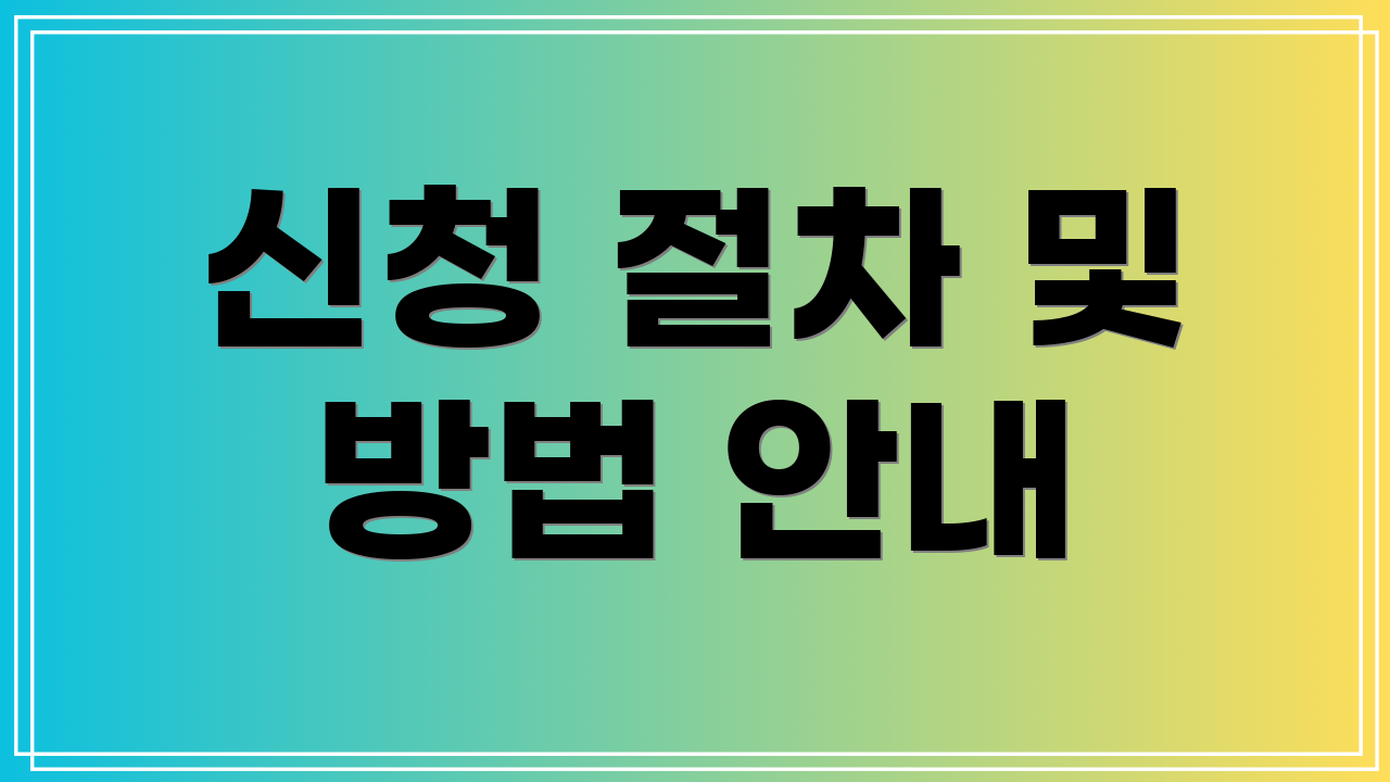신청 절차 및 방법 안내
