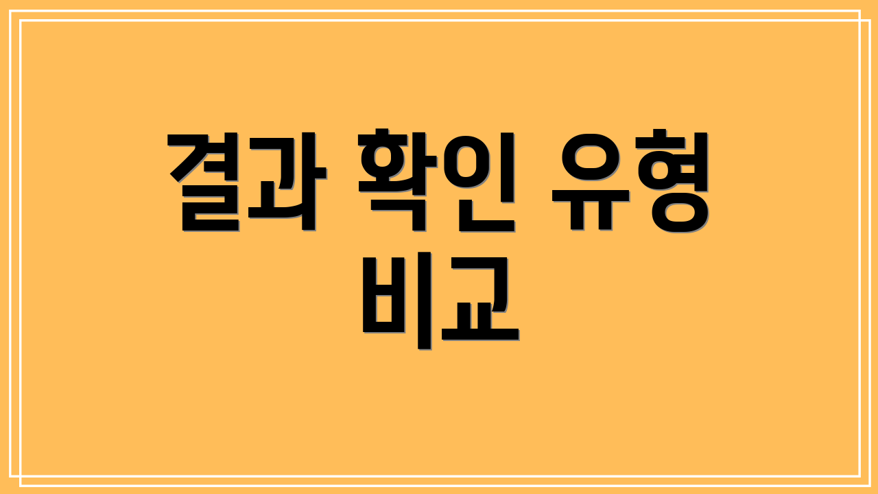 결과 확인 유형 비교