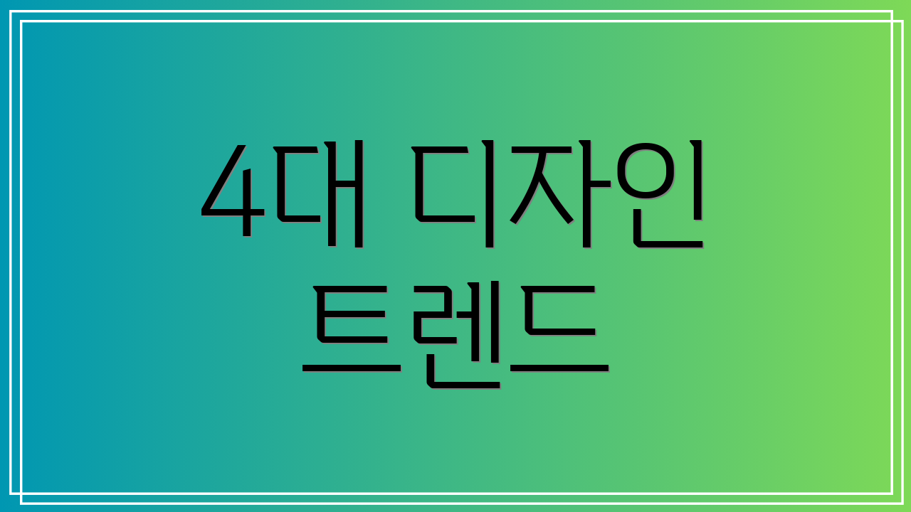 4대 디자인 트렌드