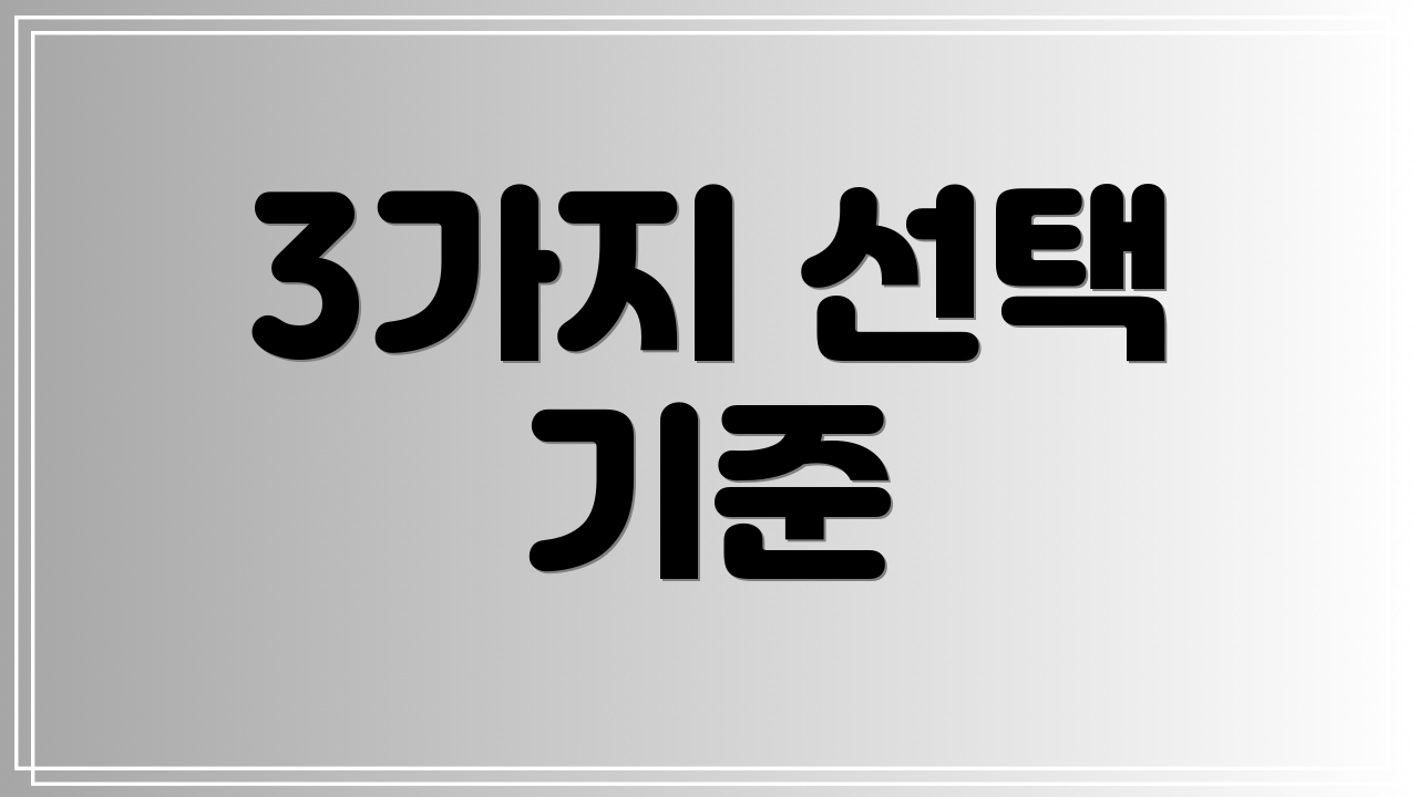 3가지 선택 기준