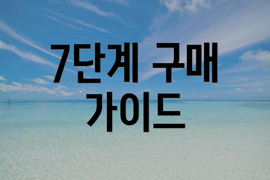 7단계 구매 가이드
