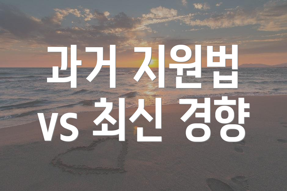 과거 지원법 vs 최신 경향