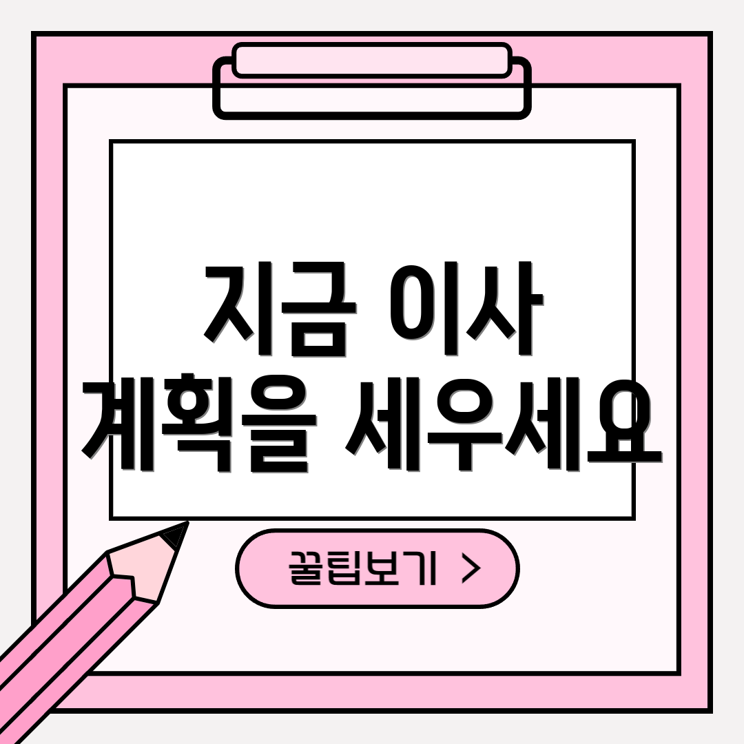 지금 이사 계획을 세우세요