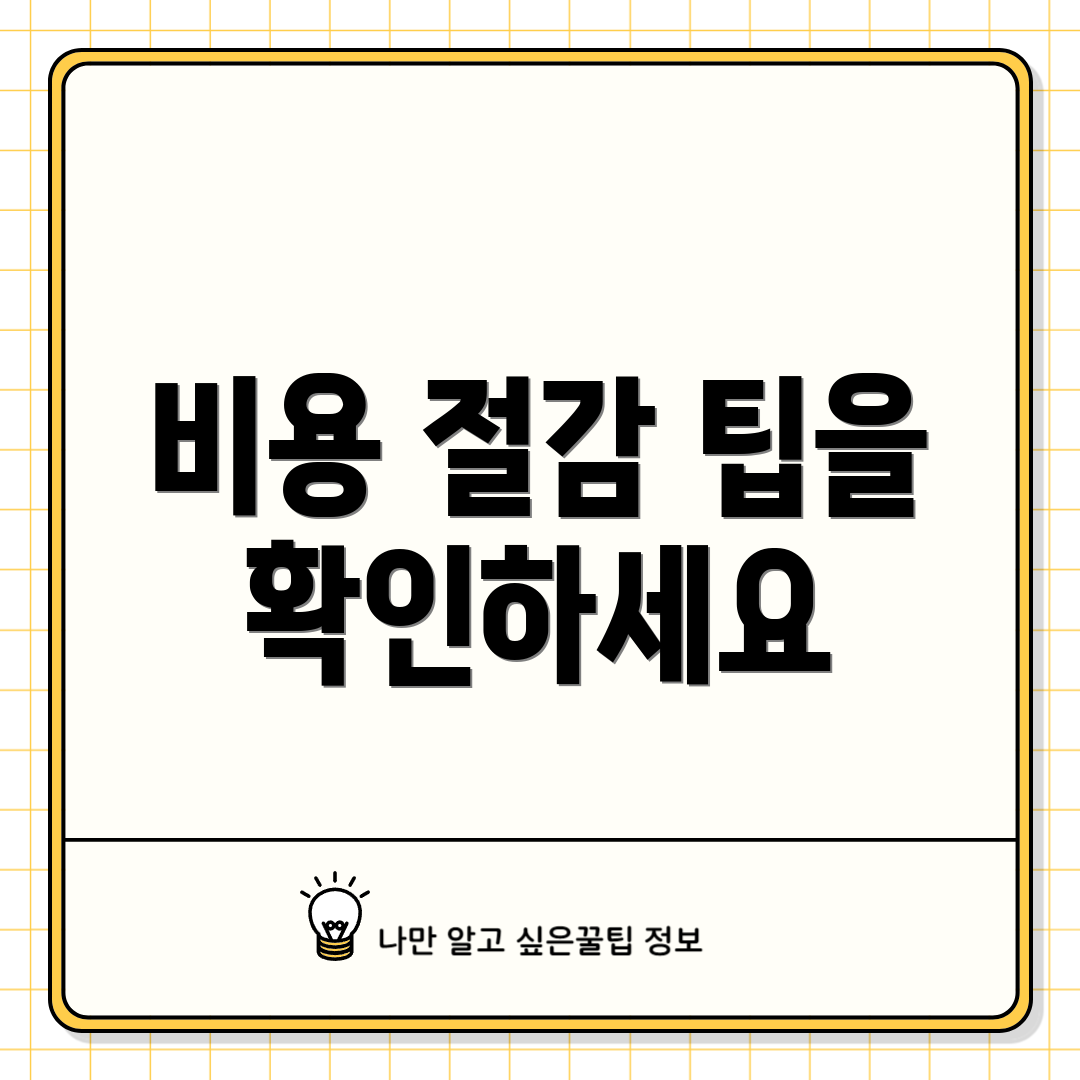 비용 절감 팁을 확인하세요