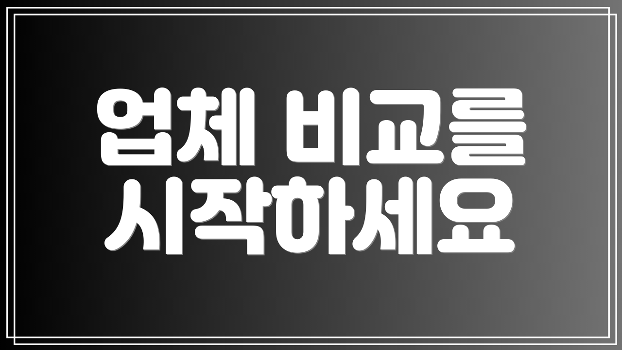 업체 비교를 시작하세요