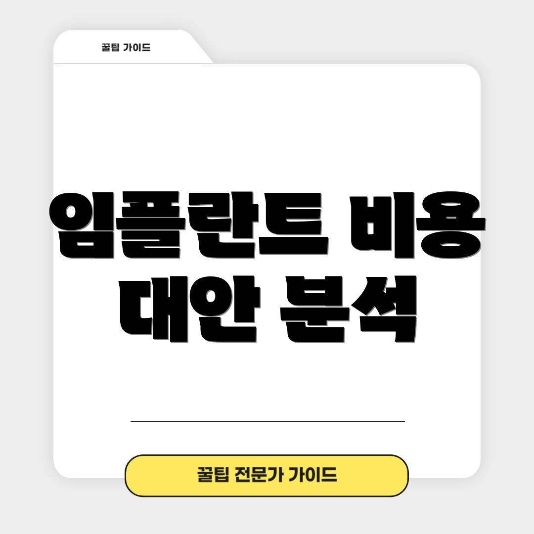임플란트 비용 대안 분석