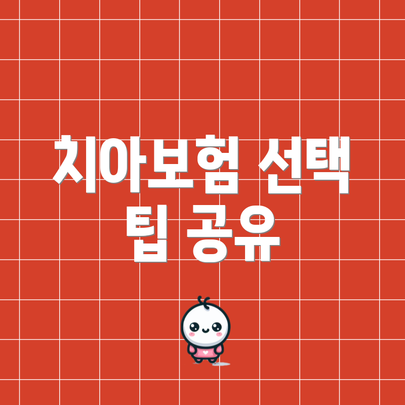 치아보험 선택 팁 공유