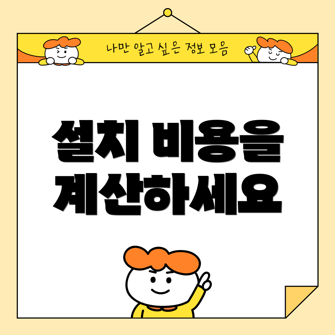 설치 비용을 계산하세요