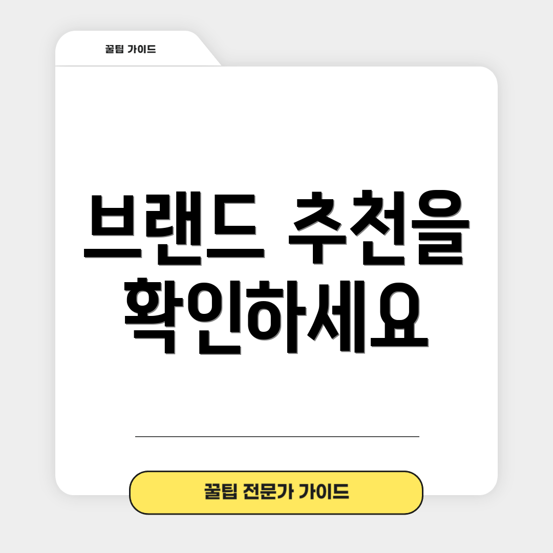 브랜드 추천을 확인하세요
