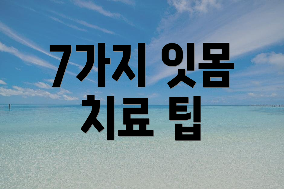 7가지 잇몸 치료 팁