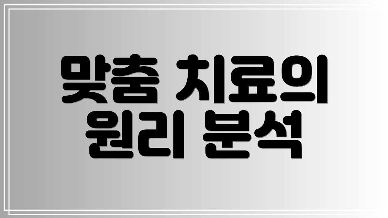 맞춤 치료의 원리 분석